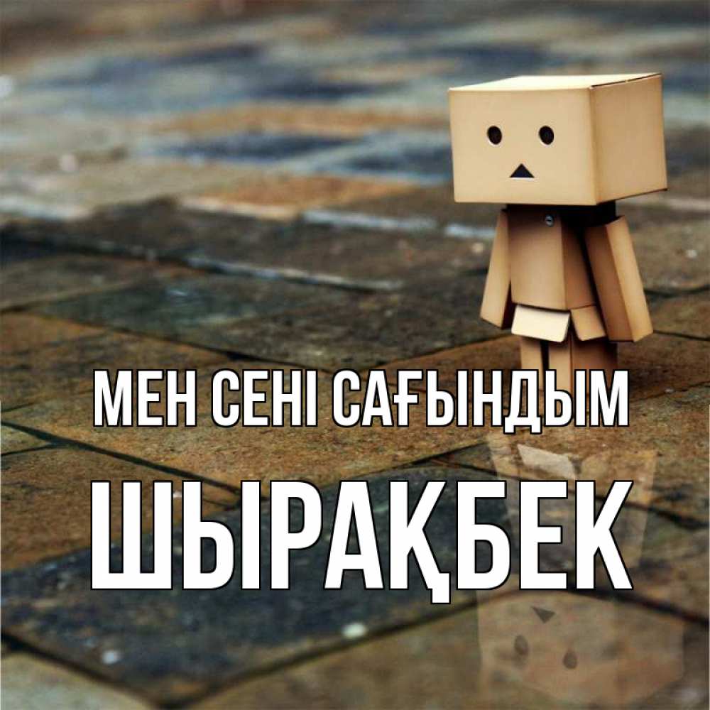 Күн сайын ашық хат с именем, ШЫРАҚБЕК Мен сені сағындым куколка из картона в стиле майнкрафт Онлайн тегін жүктеп алу тілектері бар керемет карта 