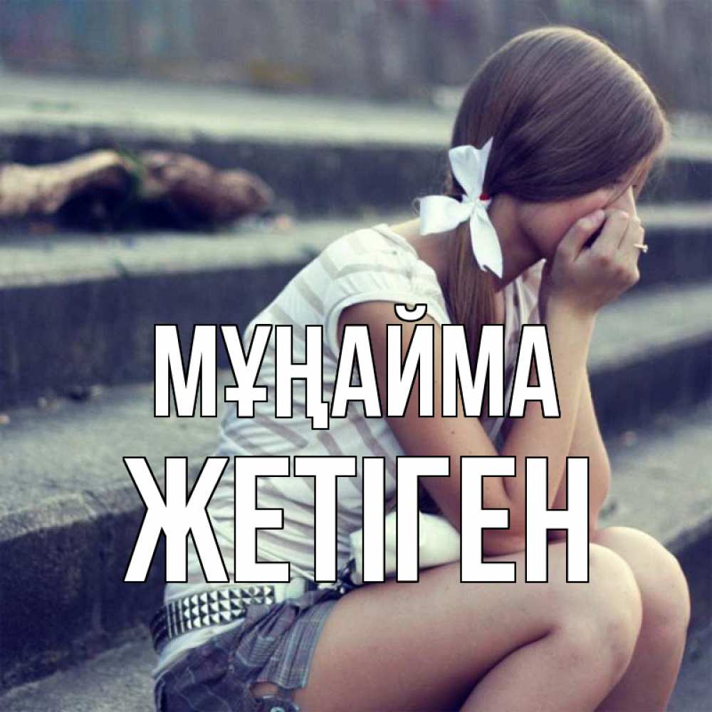 Күн сайын ашық хат с именем, Жетіген Мұңайма длинные волосы и белый бант Онлайн тегін жүктеп алу тілектері бар керемет карта 