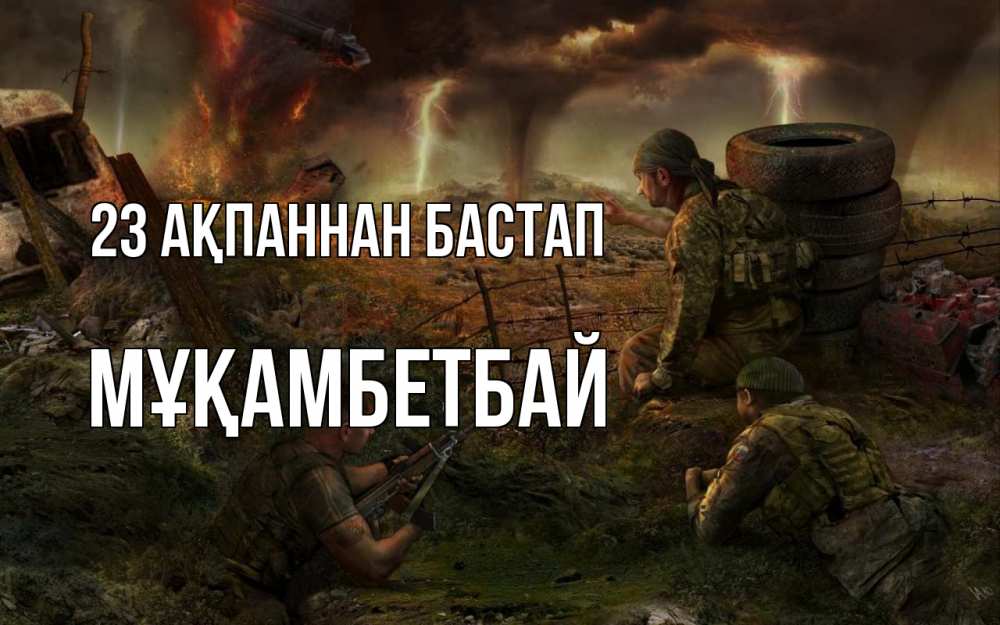 Картинка 23 ақпаннан бастап, Мұқамбетбай