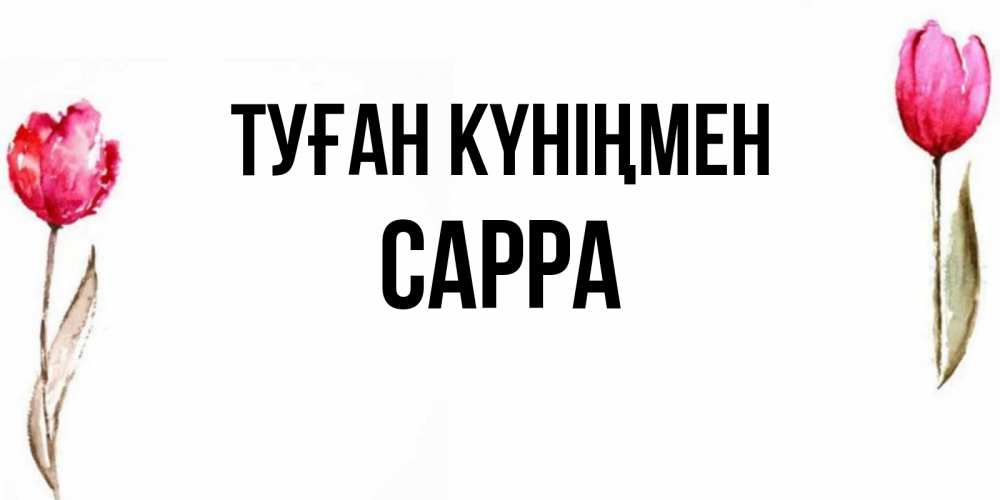 Күн сайын ашық хат с именем, Сарра Туған күніңмен открытки акварелью с цветами Онлайн тегін жүктеп алу тілектері бар керемет карта 