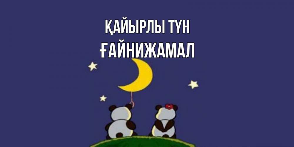 Күн сайын ашық хат с именем, ҒАЙНИЖАМАЛ Қайырлы түн открытка с пожеланиями хорошо выспаться Онлайн тегін жүктеп алу тілектері бар керемет карта 