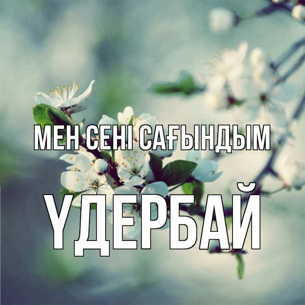 Күн сайын ашық хат с именем, ҮДЕРБАЙ Мен сені сағындым весна Онлайн тегін жүктеп алу тілектері бар керемет карта 
