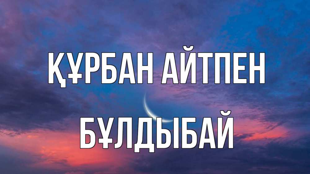 Картинка Құрбан айтпен, Бұлдыбай