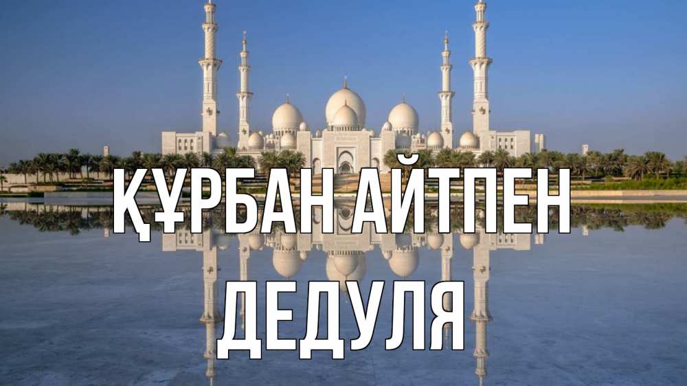 Картинка Құрбан айтпен, Дедуля