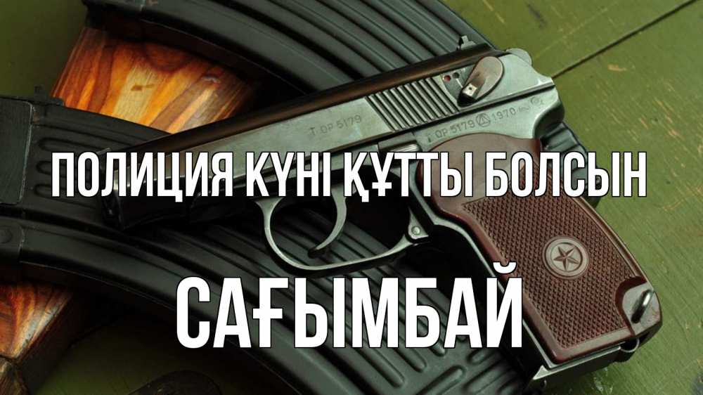Картинка Полиция күні құтты болсын, Сағымбай
