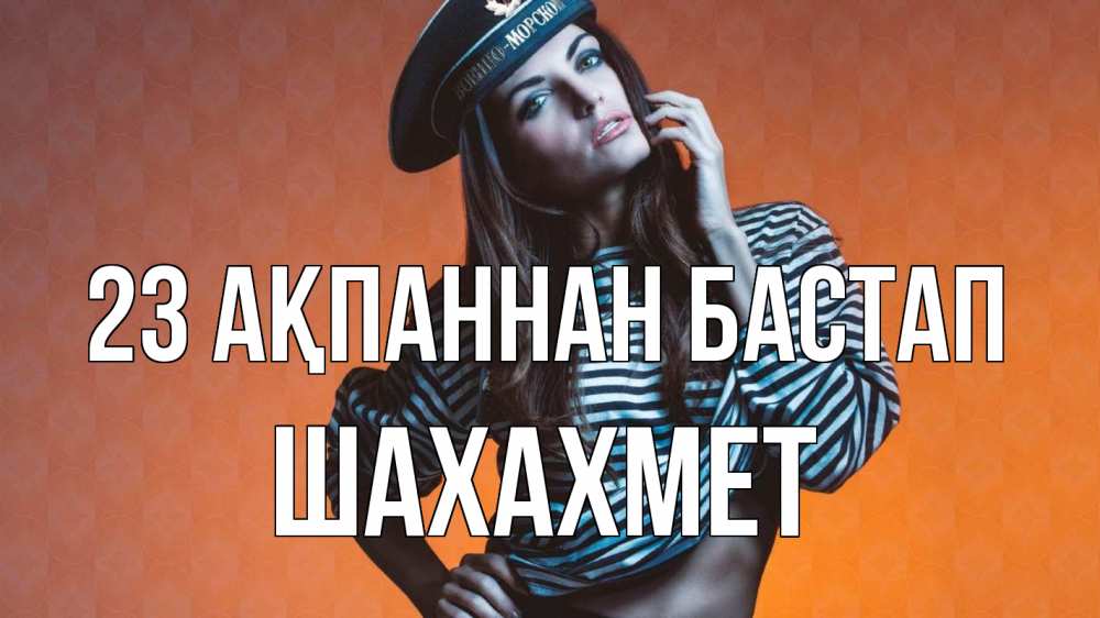 Картинка 23 ақпаннан бастап, ШАХАХМЕТ