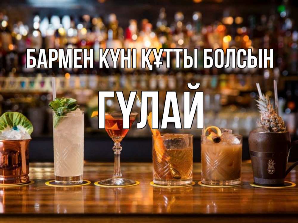 Картинка бармен күні құтты болсын, ГҮЛАЙ