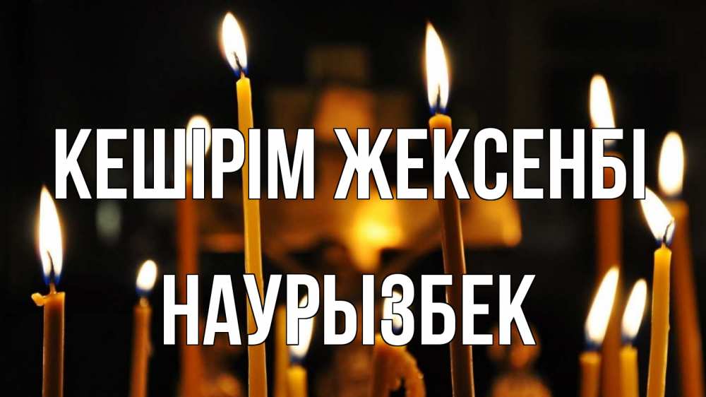 Картинка Кешірім жексенбі, Наурызбек