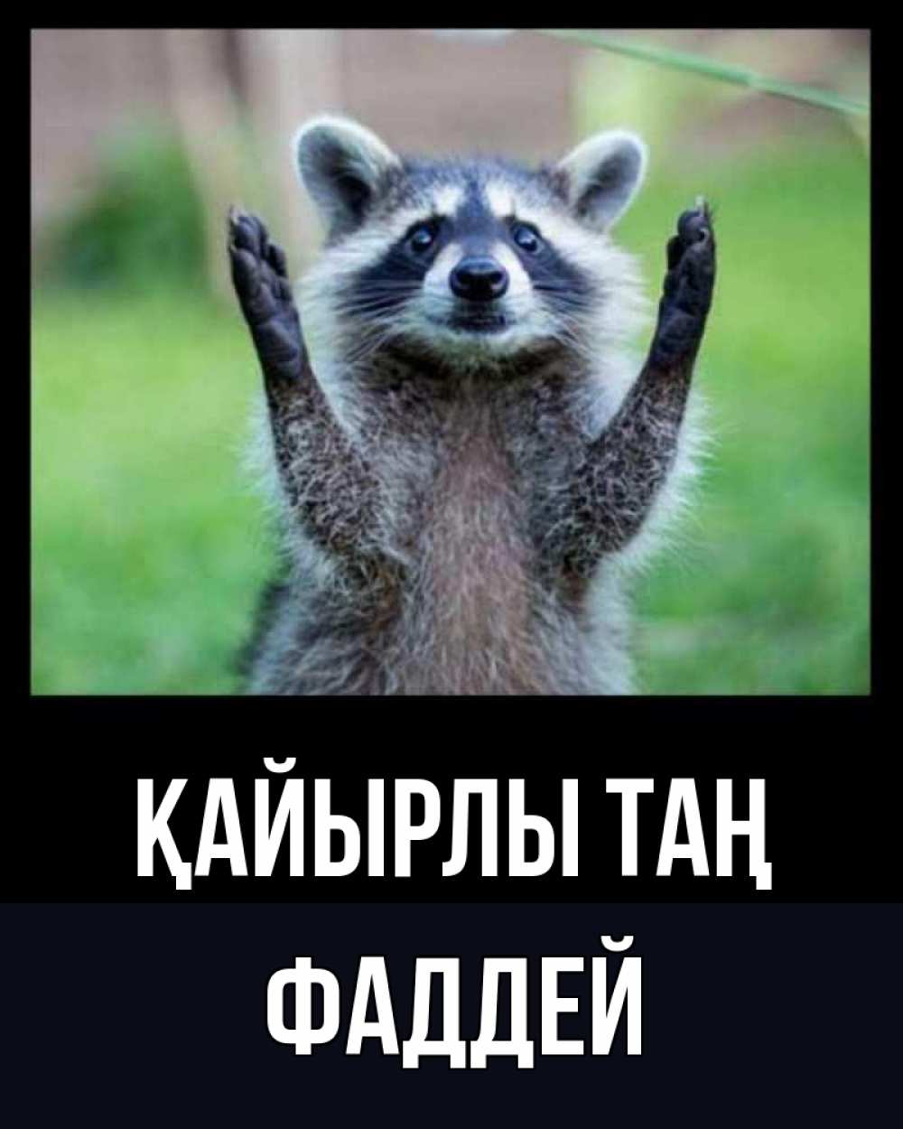 Күн сайын ашық хат с именем, Фаддей Қайырлы таң хорошее настроение утречком Онлайн тегін жүктеп алу тілектері бар керемет карта 