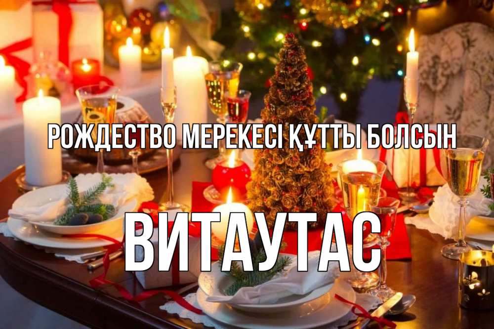 Картинка Рождество мерекесі құтты болсын, Витаутас