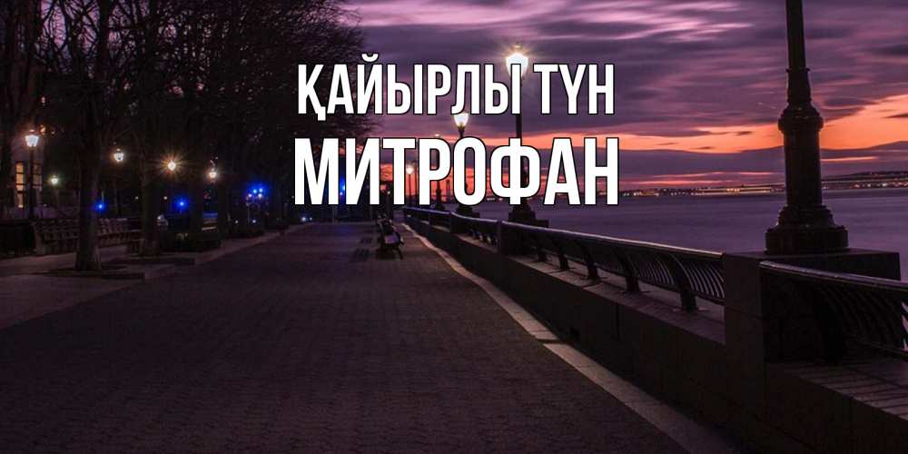 Күн сайын ашық хат с именем, Митрофан Қайырлы түн фонари на фоне реки Онлайн тегін жүктеп алу тілектері бар керемет карта 