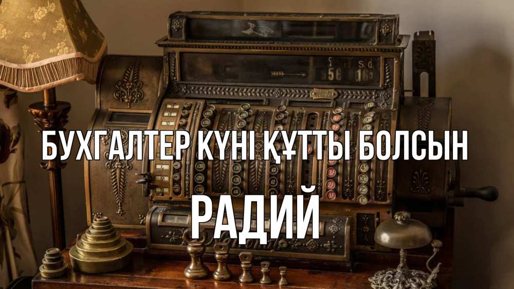 Картинка бухгалтер күні құтты болсын, Радий