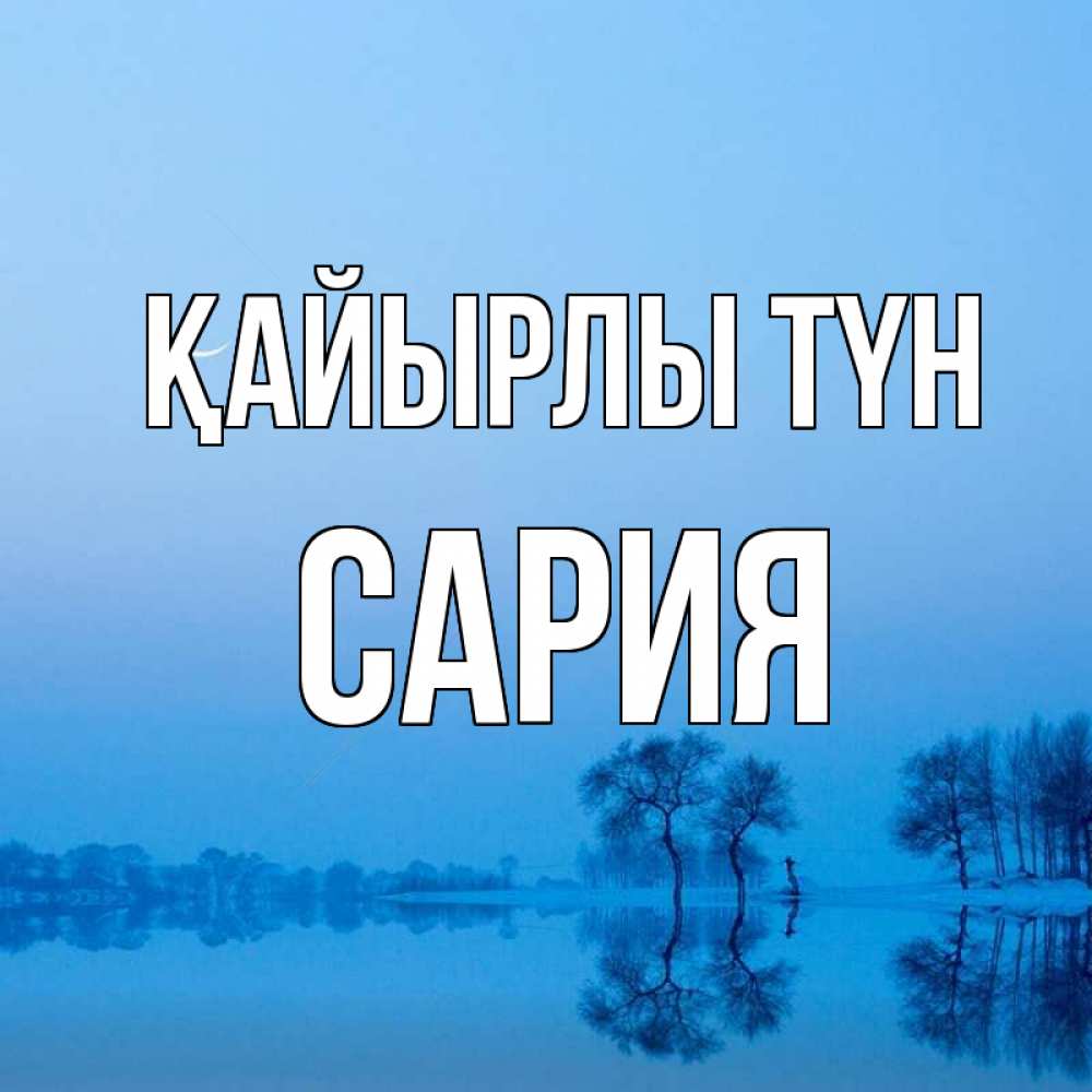 Күн сайын ашық хат с именем, САРИЯ Қайырлы түн весна Онлайн тегін жүктеп алу тілектері бар керемет карта 