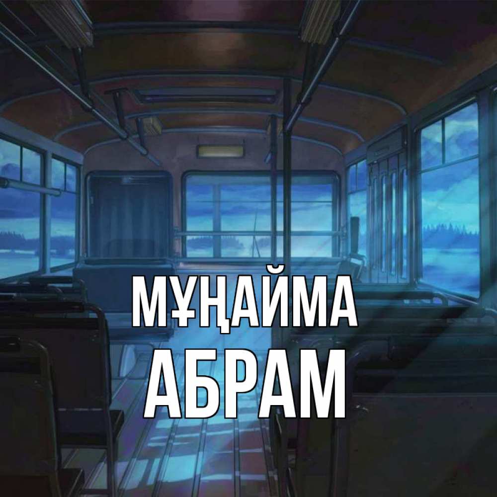 Күн сайын ашық хат с именем, Абрам Мұңайма страшилка Онлайн тегін жүктеп алу тілектері бар керемет карта 