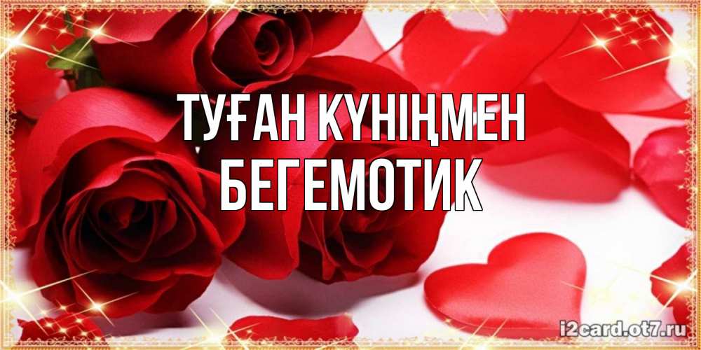 Күн сайын ашық хат с именем, Бегемотик Туған күніңмен красные розы и красные сердечки Онлайн тегін жүктеп алу тілектері бар керемет карта 