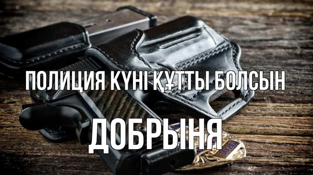 Картинка Полиция күні құтты болсын, Добрыня