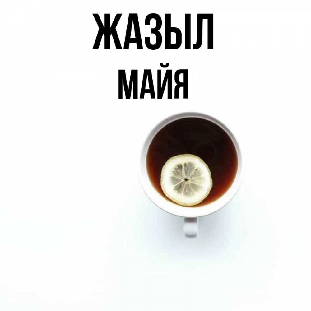 Күн сайын ашық хат с именем, Майя Жазыл простая открытка Онлайн тегін жүктеп алу тілектері бар керемет карта 