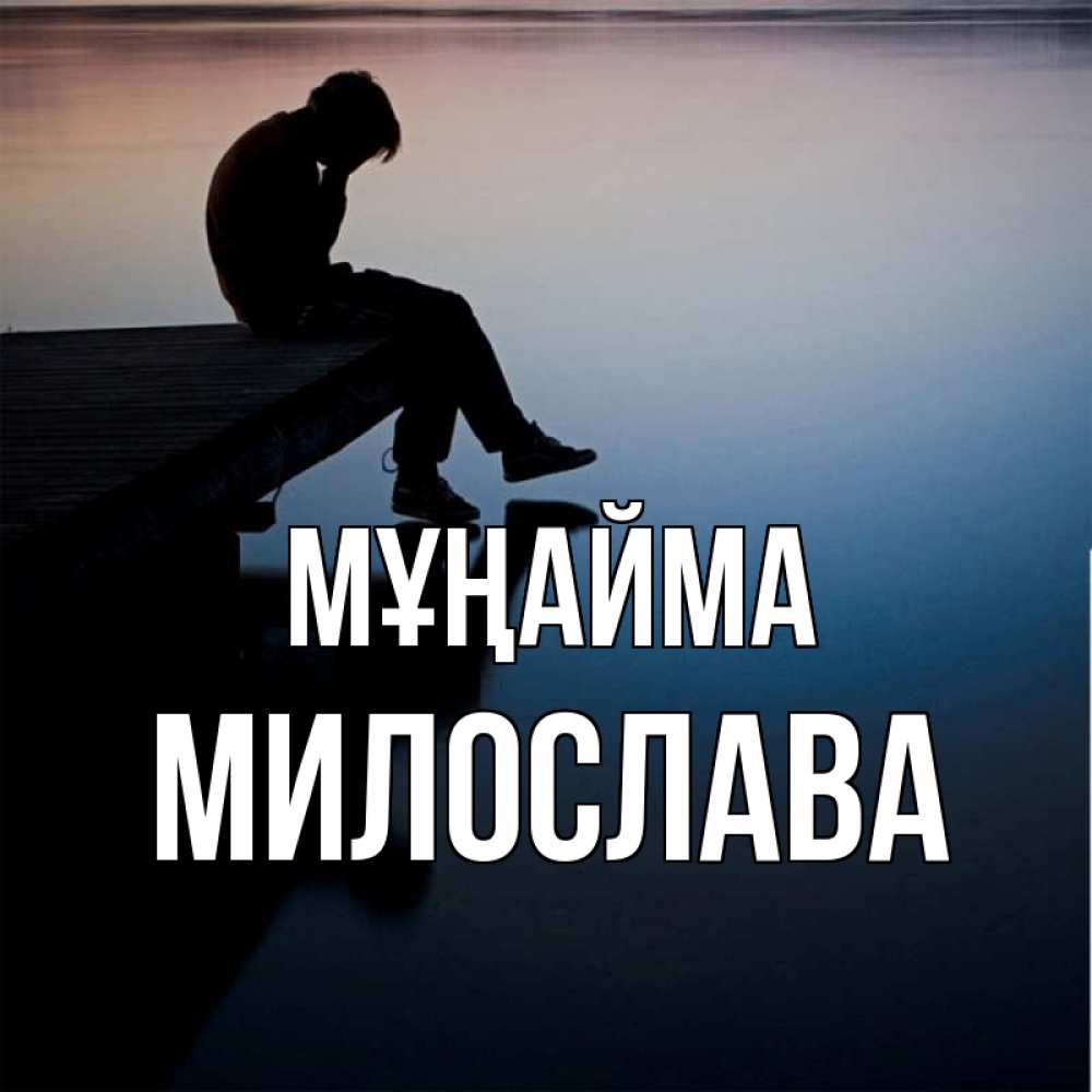 Күн сайын ашық хат с именем, Милослава Мұңайма печаль Онлайн тегін жүктеп алу тілектері бар керемет карта 