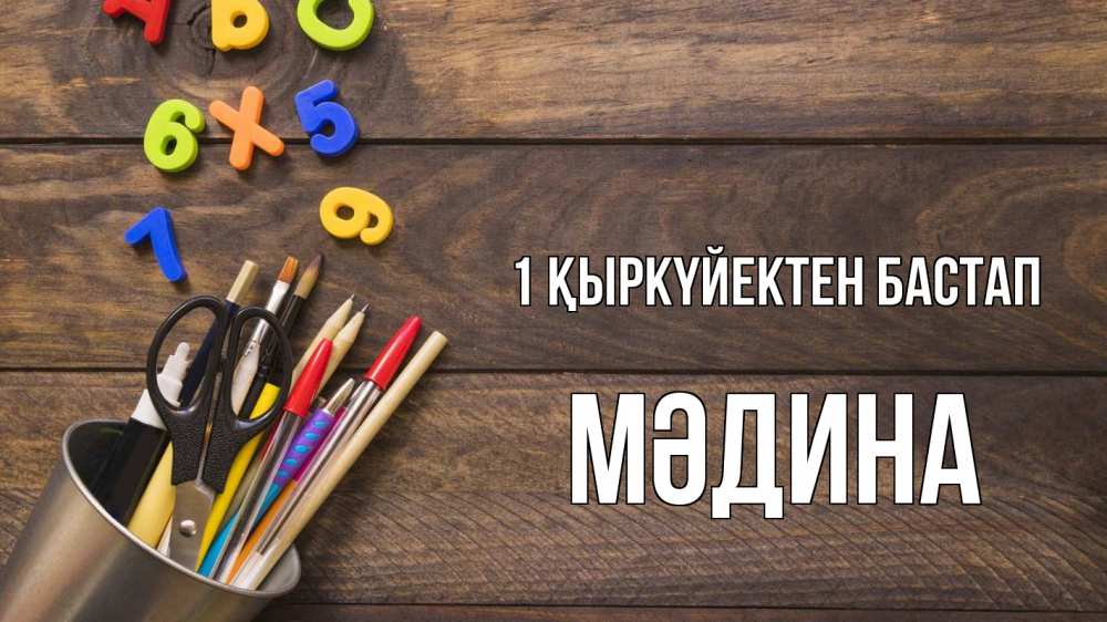 Картинка 1 қыркүйектен бастап, МӘДИНА