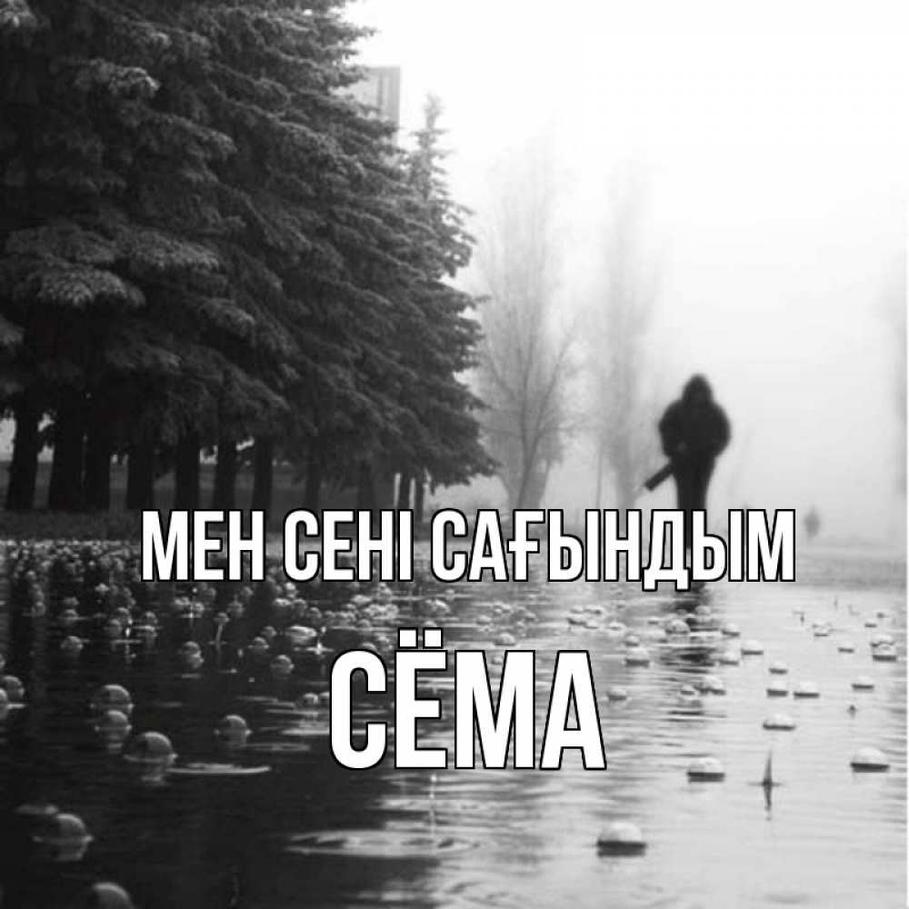 Күн сайын ашық хат с именем, Сёма Мен сені сағындым приходи Онлайн тегін жүктеп алу тілектері бар керемет карта 