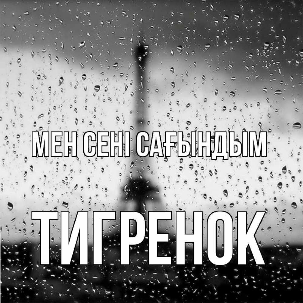 Күн сайын ашық хат с именем, Тигренок Мен сені сағындым башня Онлайн тегін жүктеп алу тілектері бар керемет карта 