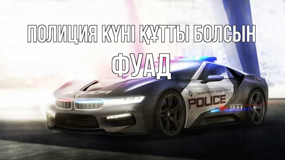 Картинка Полиция күні құтты болсын, Фуад