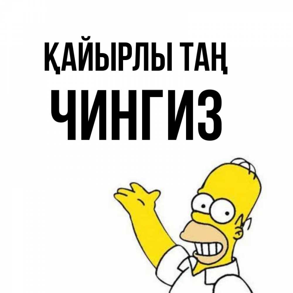 Күн сайын ашық хат с именем, Чингиз Қайырлы таң открытки с пожеланиями Онлайн тегін жүктеп алу тілектері бар керемет карта 