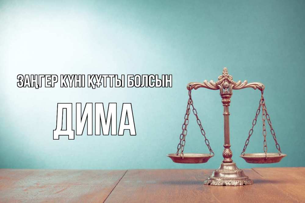 Картинка Заңгер күні құтты болсын, Дима