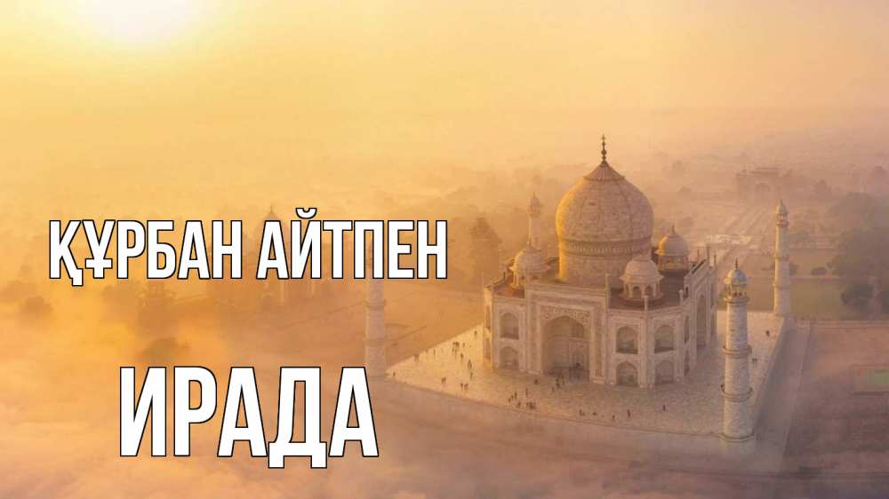 Картинка Құрбан айтпен, ИРАДА