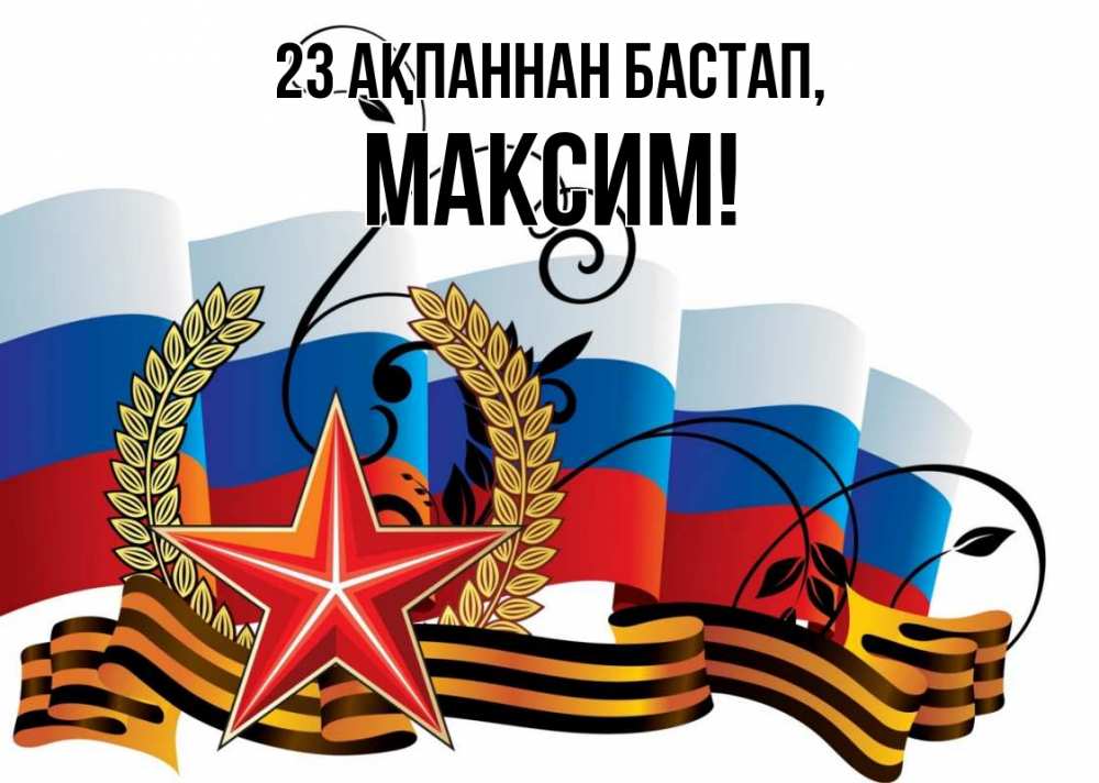 Картинка 23 ақпаннан бастап, Максим