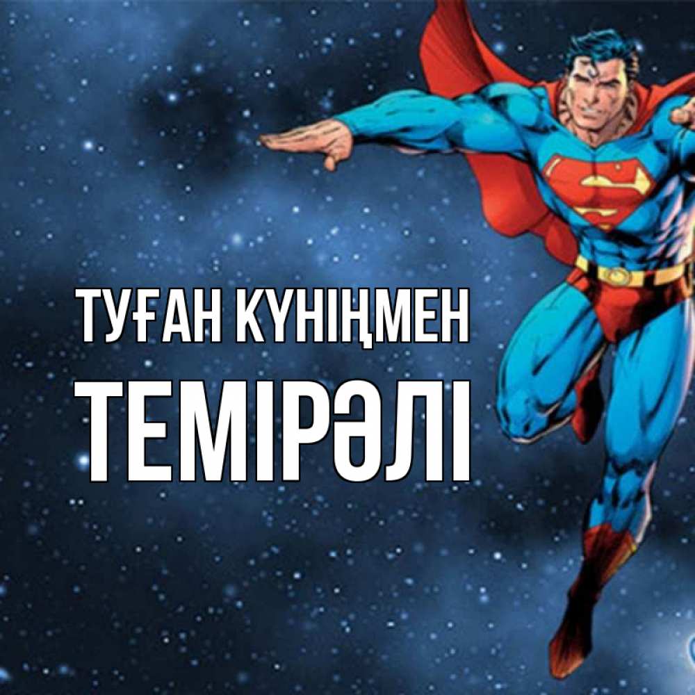 Күн сайын ашық хат с именем, ТЕМІРӘЛІ Туған күніңмен супергерой Онлайн тегін жүктеп алу тілектері бар керемет карта 