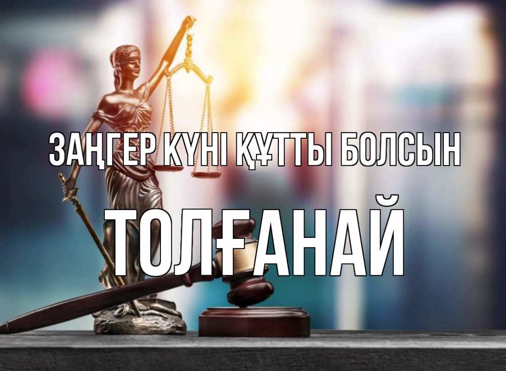 Картинка Заңгер күні құтты болсын, ТОЛҒАНАЙ