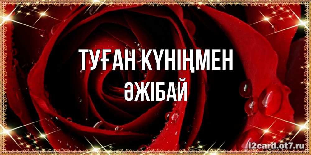 Күн сайын ашық хат с именем, Әжібай Туған күніңмен цветок в росе на день рождения Онлайн тегін жүктеп алу тілектері бар керемет карта 