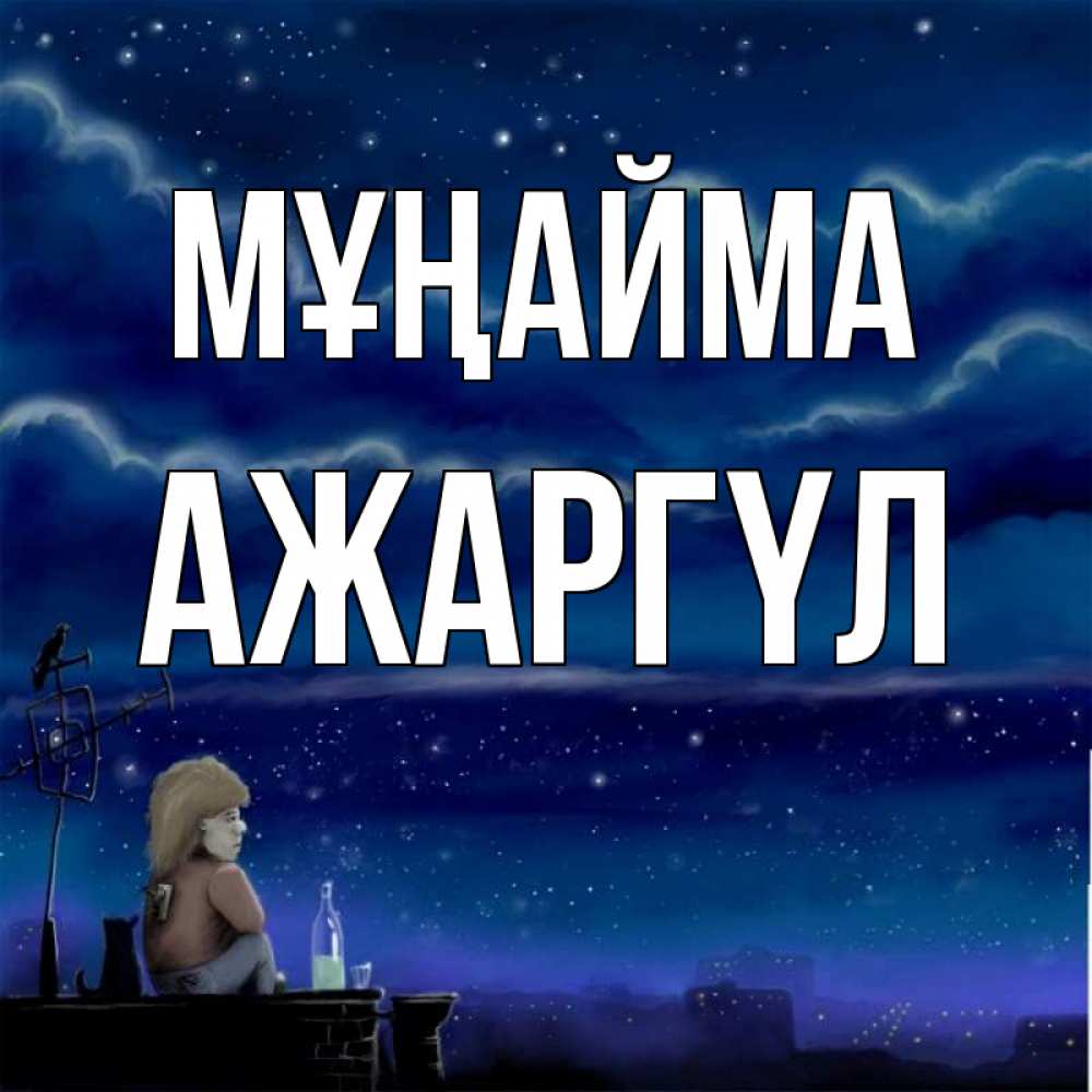 Күн сайын ашық хат с именем, АЖАРГҮЛ Мұңайма город с крыши Онлайн тегін жүктеп алу тілектері бар керемет карта 