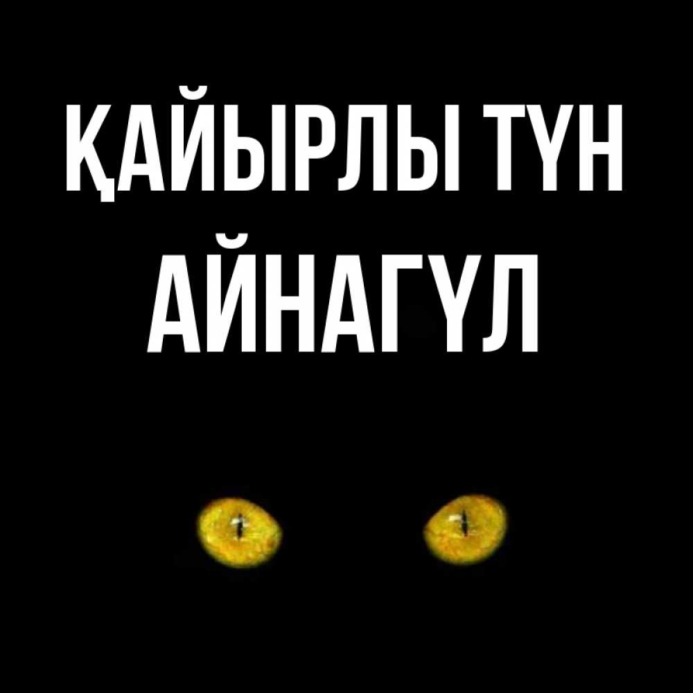 Күн сайын ашық хат с именем, АЙНАГҮЛ Қайырлы түн сладких снов бесстрашный мой дружочек Онлайн тегін жүктеп алу тілектері бар керемет карта 