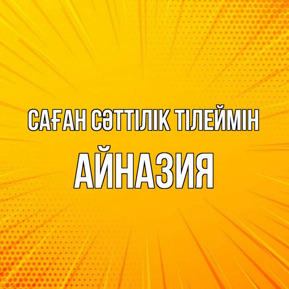 Күн сайын ашық хат с именем, Айназия Саған сәттілік тілеймін фон Онлайн тегін жүктеп алу тілектері бар керемет карта 