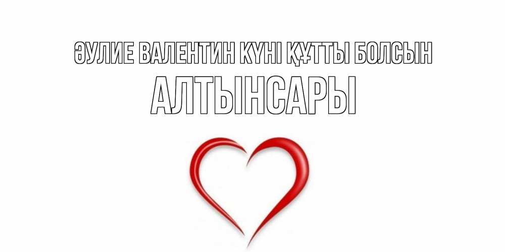 Күн сайын ашық хат с именем, Алтынсары Әулие Валентин күні құтты болсын сердечко красное Онлайн тегін жүктеп алу тілектері бар керемет карта 