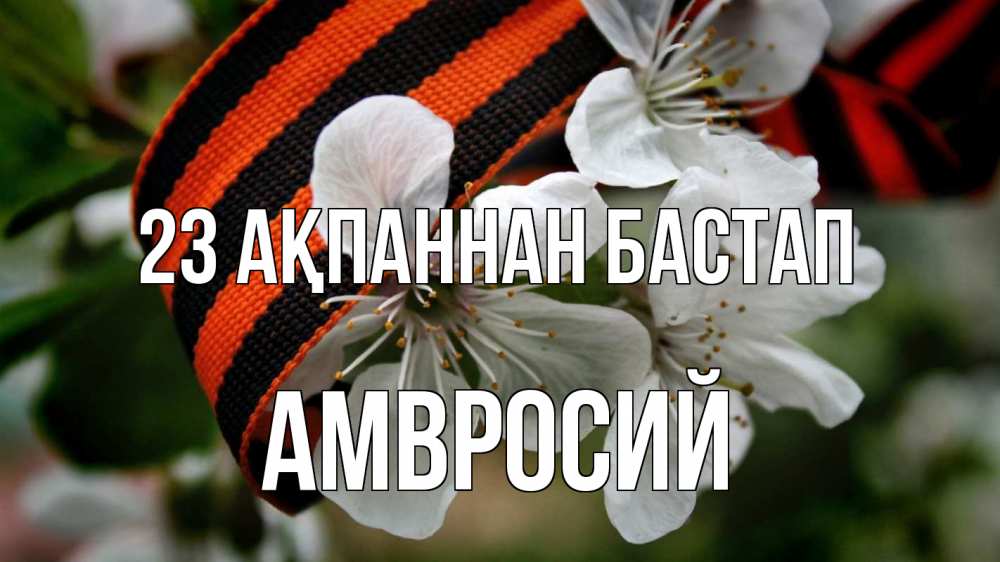 Күн сайын ашық хат с именем, Амвросий 23 ақпаннан бастап 23 февраля Онлайн тегін жүктеп алу тілектері бар керемет карта 