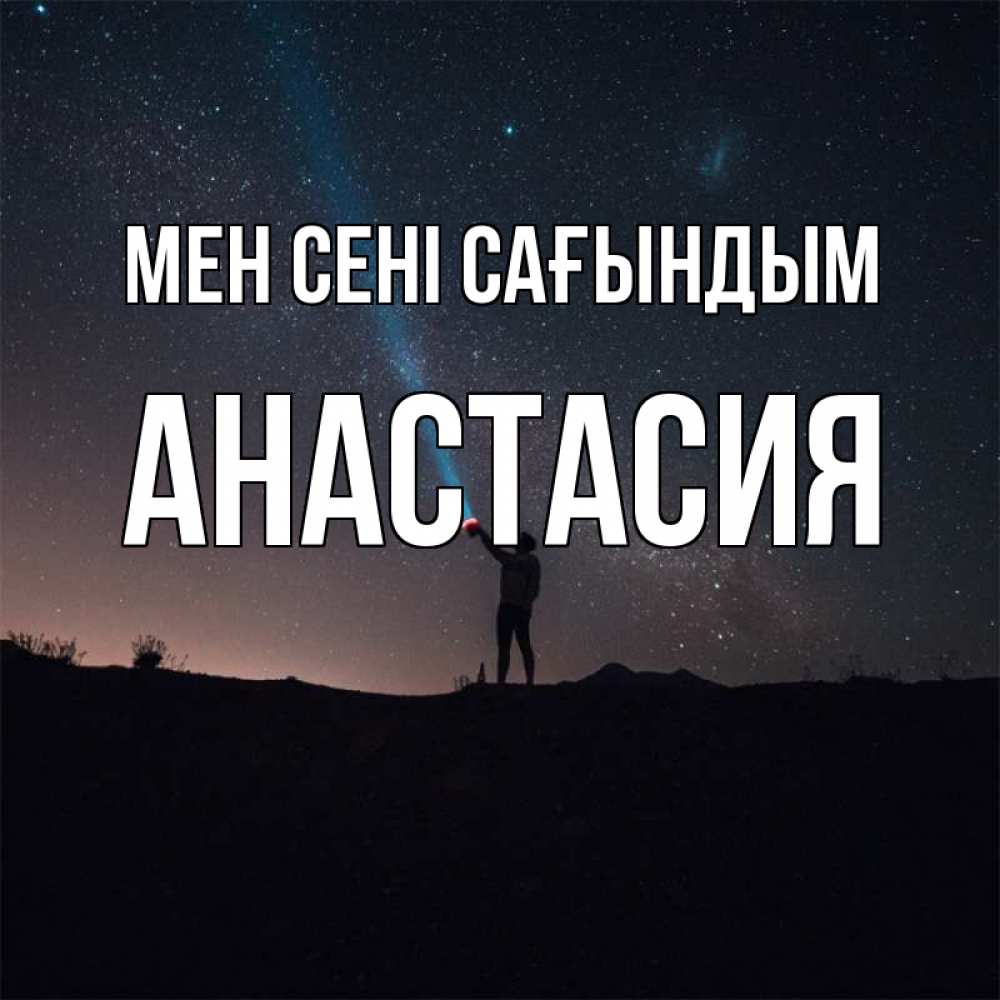 Күн сайын ашық хат с именем, Анастасия Мен сені сағындым звезды и луч света Онлайн тегін жүктеп алу тілектері бар керемет карта 
