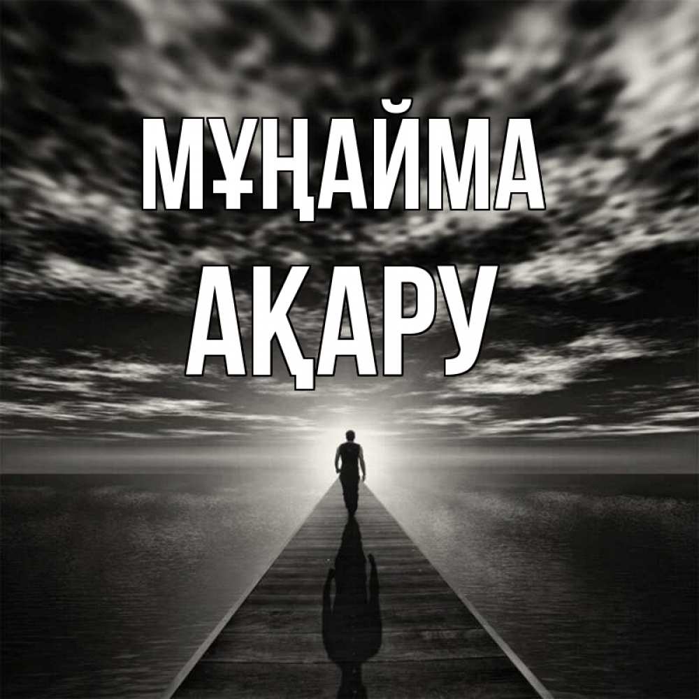 Күн сайын ашық хат с именем, АҚАРУ Мұңайма человек Онлайн тегін жүктеп алу тілектері бар керемет карта 