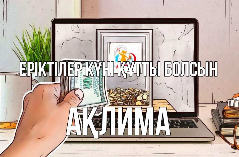 Күн сайын ашық хат с именем, АҚЛИМА Еріктілер күні құтты болсын С днем волонтера Онлайн тегін жүктеп алу тілектері бар керемет карта 