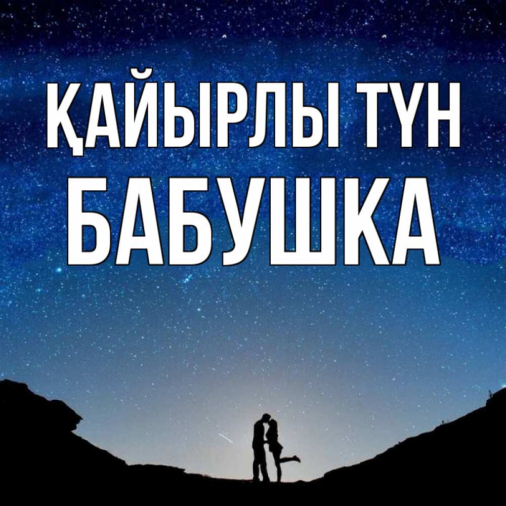 Күн сайын ашық хат с именем, Бабушка Қайырлы түн звездное небо и люди Онлайн тегін жүктеп алу тілектері бар керемет карта 