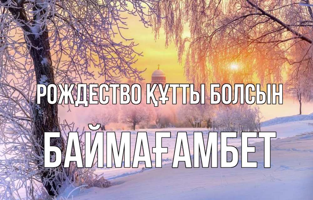 Күн сайын ашық хат с именем, Баймағамбет Рождество құтты болсын рождество, лес, зима 1 Онлайн тегін жүктеп алу тілектері бар керемет карта 