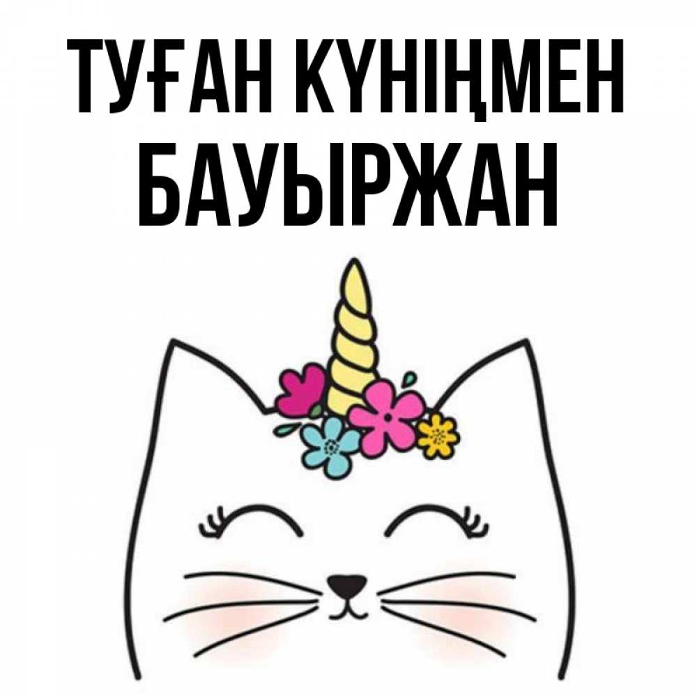 Күн сайын ашық хат с именем, Бауыржан Туған күніңмен милый кот с одним рожком Онлайн тегін жүктеп алу тілектері бар керемет карта 