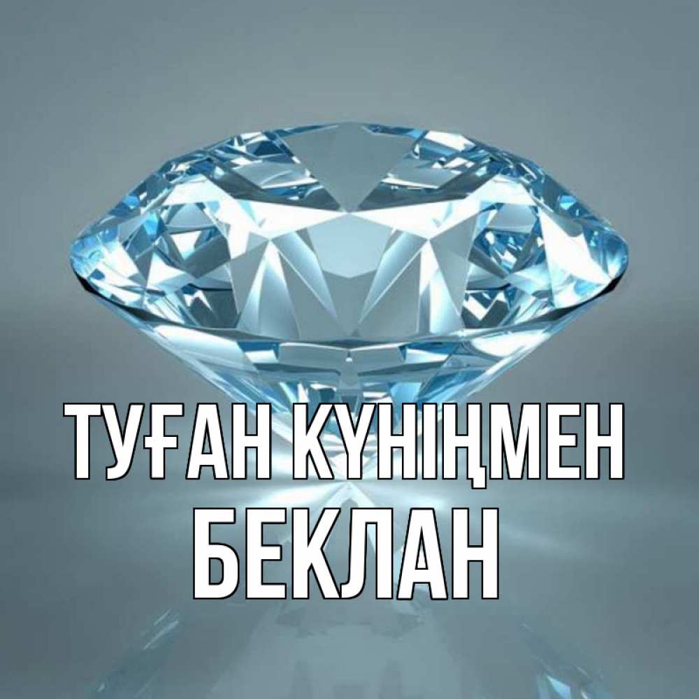 Күн сайын ашық хат с именем, Беклан Туған күніңмен с бриллиантом голубого цвета Онлайн тегін жүктеп алу тілектері бар керемет карта 