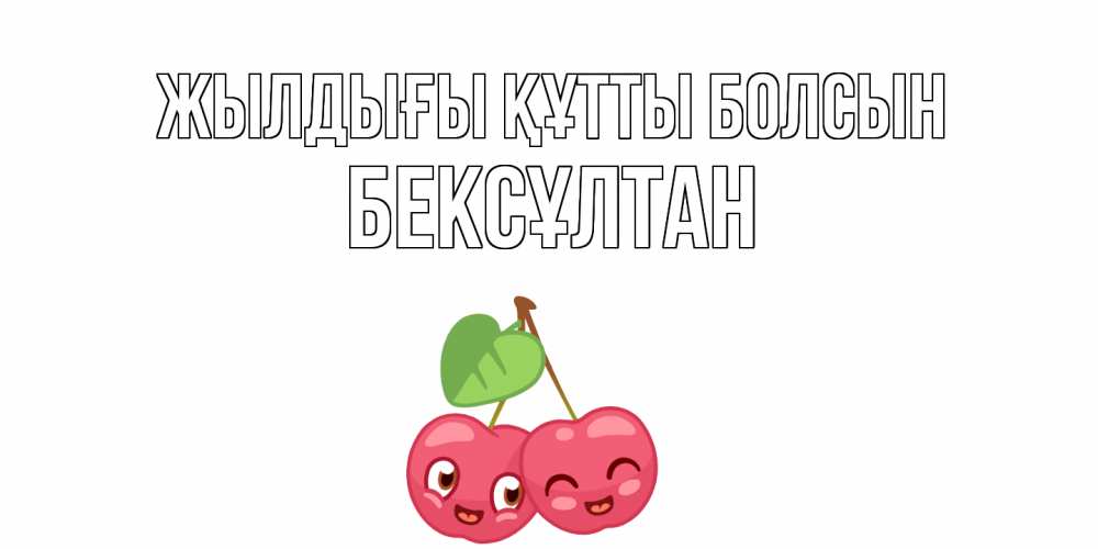 Күн сайын ашық хат с именем, Бексұлтан Жылдығы құтты болсын вишенки Онлайн тегін жүктеп алу тілектері бар керемет карта 