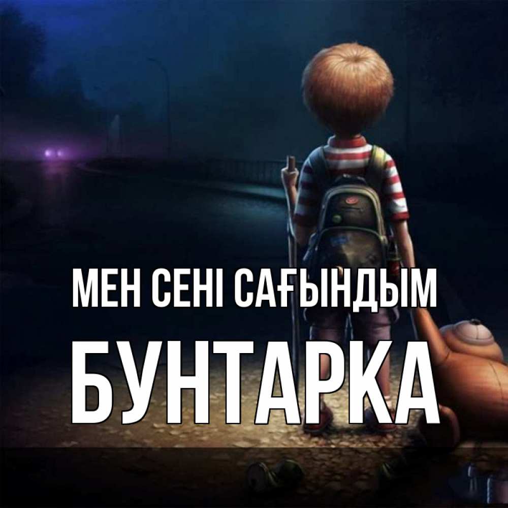 Күн сайын ашық хат с именем, Бунтарка Мен сені сағындым скучно Онлайн тегін жүктеп алу тілектері бар керемет карта 