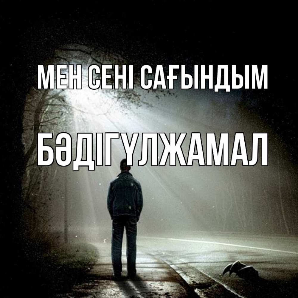 Күн сайын ашық хат с именем, БӘДІГҮЛЖАМАЛ Мен сені сағындым свет 1 Онлайн тегін жүктеп алу тілектері бар керемет карта 