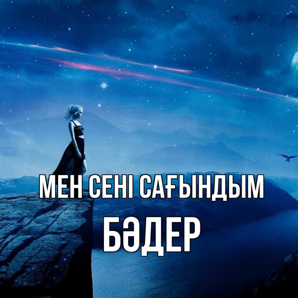 Күн сайын ашық хат с именем, БӘДЕР Мен сені сағындым одна Онлайн тегін жүктеп алу тілектері бар керемет карта 