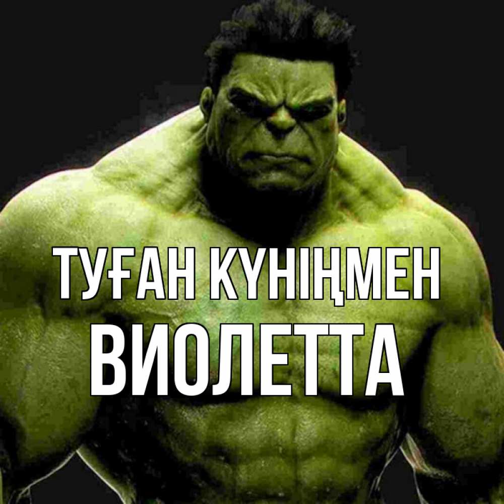 Күн сайын ашық хат с именем, Виолетта Туған күніңмен зеленый супергерой марвел Онлайн тегін жүктеп алу тілектері бар керемет карта 